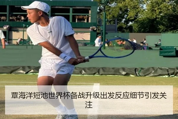 覃海洋短池世界杯备战升级出发反应细节引发关注